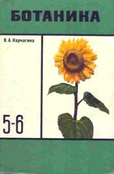 Книга Корчагина В.А. Ботаника Учебник 5-6 класс, 11-9834, Баград.рф